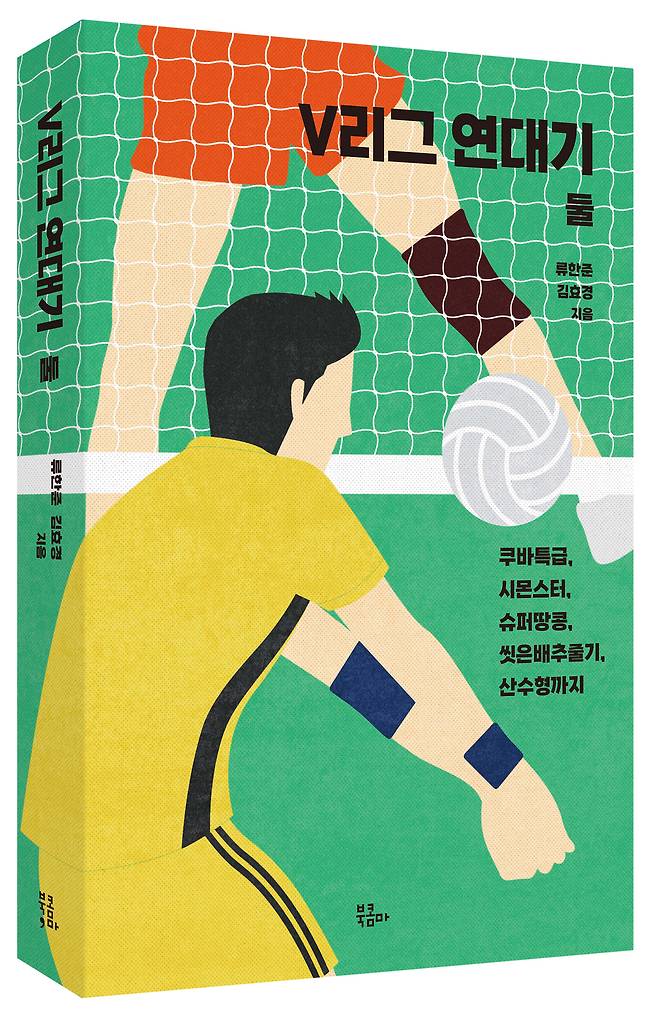 V리그 연대기( 북콤마 제공)