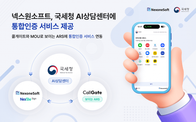 넥스원소프트가 국세청 AI상담센터에 넥스비싸인을 제공했다. (사진=넥스원소프트)