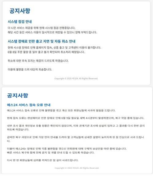 위는 예스24 홈페이지에 게재된 접속 장애 안내문. “더 나은 서비스를 위해 점검 중”이라고 밝히고 있다. 아래는 예스24가 다시 낸 안내문으로 “랜섬웨어 공격으로 인해 접속 장애가 발생했다”고 입장을 바꿨다. (위 연합뉴슈, 아래 예스24 홈페이지 캡처)