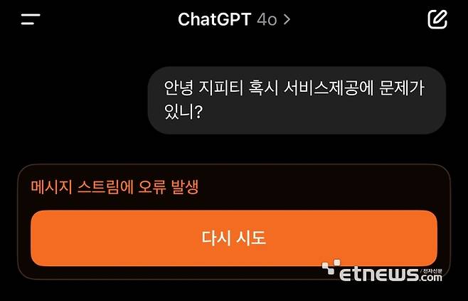 6월 10일 오후 9시 42분 오픈AI의 '챗GPT' 유료 서비스에 '메시지 스트림' 오류가 발생했다.