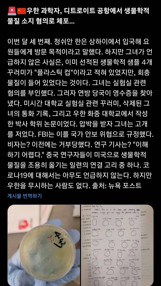 중국 우한 과확자가 미국 공항으로 생물학적 물질 들고 오다가 체포 당해