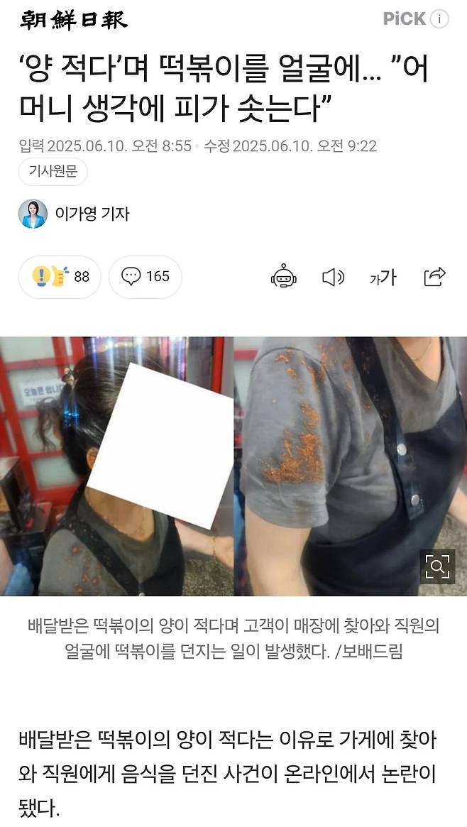 (혈압주의) 배달 온 떡볶이 양이 적다고 가게에 찾아가 어머니뻘 되는 분 얼굴에 떡볶이를 던지는 그 패션