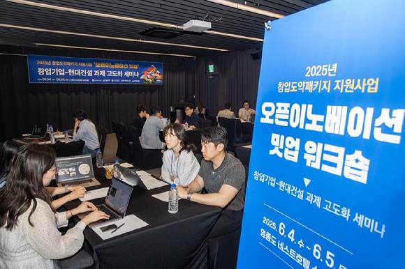 현대건설이 지난 4일부터 5일까지 이틀간 인천 영종도 네스트호텔에 '창업도약패키지 오픈이노베이션 밋업'을 개최해 스타트업과 협업 과제 구체화 및 네트워킹을 통해 실질적인 협업 기반을 마련했다. [사진=현대건설]