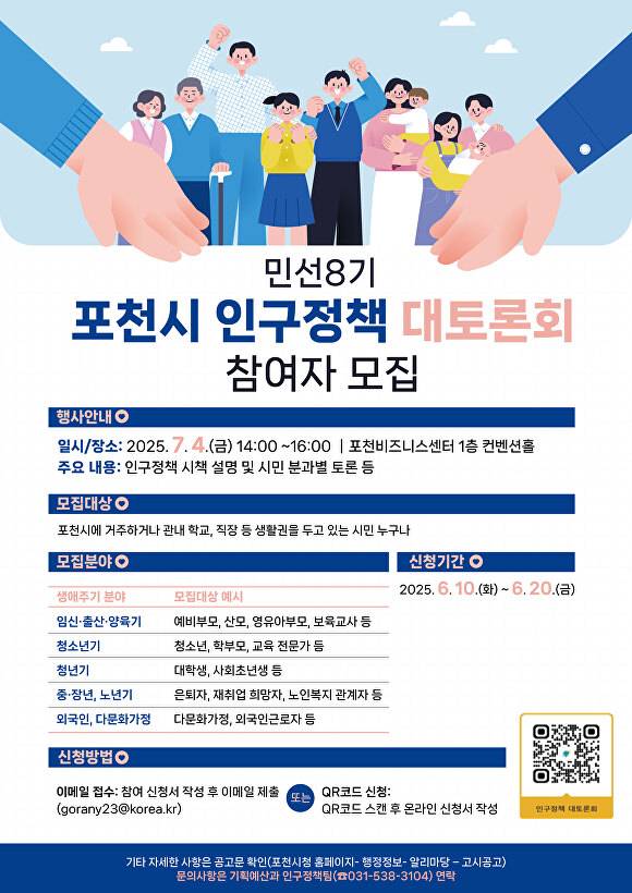 민선8기 포천시 인구정책 대토론회 참여자 모집 홍보 포스터 [사진=포천시]