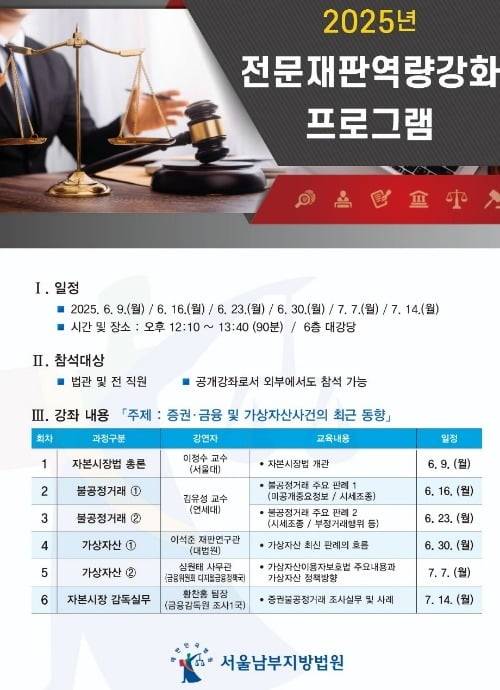서울남부지방법원에서 진행하는 전문재판역량강화 전체 프로그램 내역 / 사진제공=서울남부지방법원