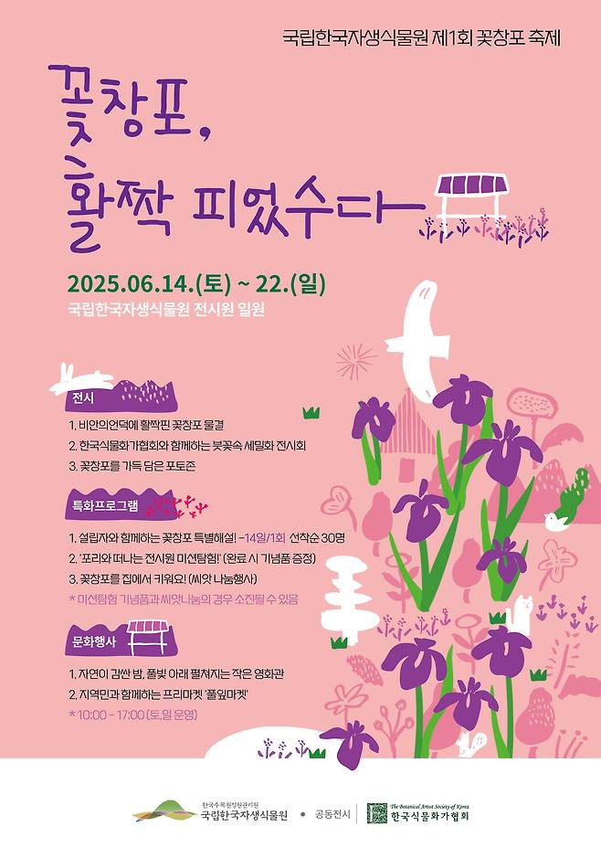 꽃창포 축제 홍보 포스터. 한국수목원정원관리원 제공