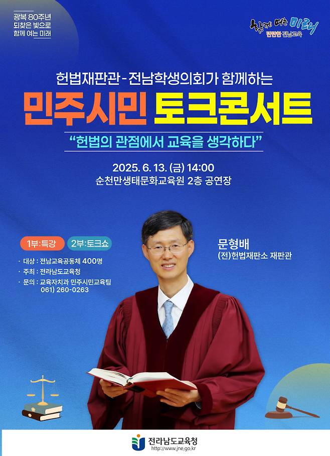 문형배 전 헌재 재판관 초청 토크 콘서트 포스터/사진제공=전남교육청