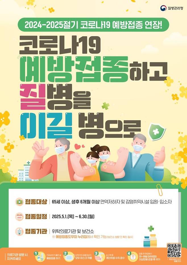 [양산=뉴시스] 코로나19 예방 접종기한 연장 포스터. (사진= 양산시 제공) 2025.06.10. photo@newsis.com *재판매 및 DB 금지