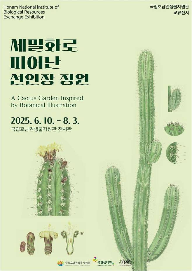 [목포=뉴시스]국립호남권생물자원관의 '선인장 정원' 전시 포스터. (사진=호남권생물자원관 제공) 2025.06.10. photo@newsis.com  *재판매 및 DB 금지