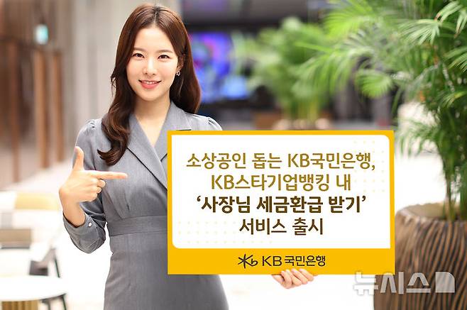 [서울=뉴시스]KB국민은행은 개인사업자를 위한 세금환급 지원 서비스인 '사장님 세금환급 받기'를 새롭게 출시했다고 10일 밝혔다. (사진=KB국민은행 제공). 2025.06.10. photo@newsis.com