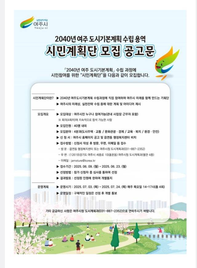 ▲2040 여주도시기본계획 수립 용역 시민계획단 모집 공고문. ⓒ 여주시
