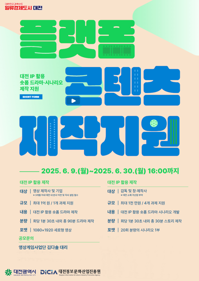 ▲대전정보문화산업진흥원이 9일부터 30일까지 '플랫폼 콘텐츠 제작 지원사업' 참여자를 모집한다. 해당 사업 포스터 ⓒ대전정보문화산업진흥원