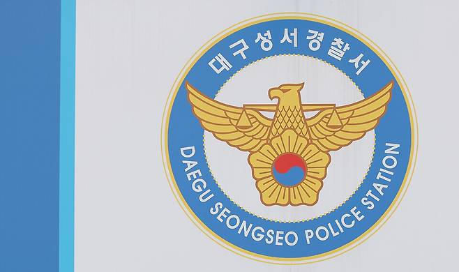 대구 성서경찰서 ⓒ연합뉴스