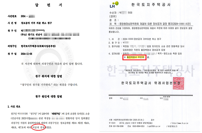 LH가 토지인도 소송 과정에서 직원 출장복명서 비공개 결정을 내렸다가 청구인이 '행정심판'을 제기하자 입장을 바꿔 '출장복명서 부존재'라고 통보한 사실이 확인됐다. 행정심판 청구 소송 및 LH에서 발송한 공문 ⓒ서상준 기자