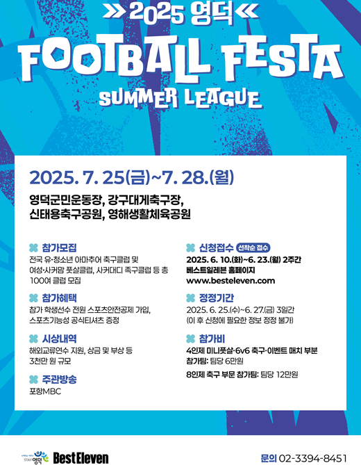 ‘영덕 풋볼 페스타 썸머리그’ 포스터