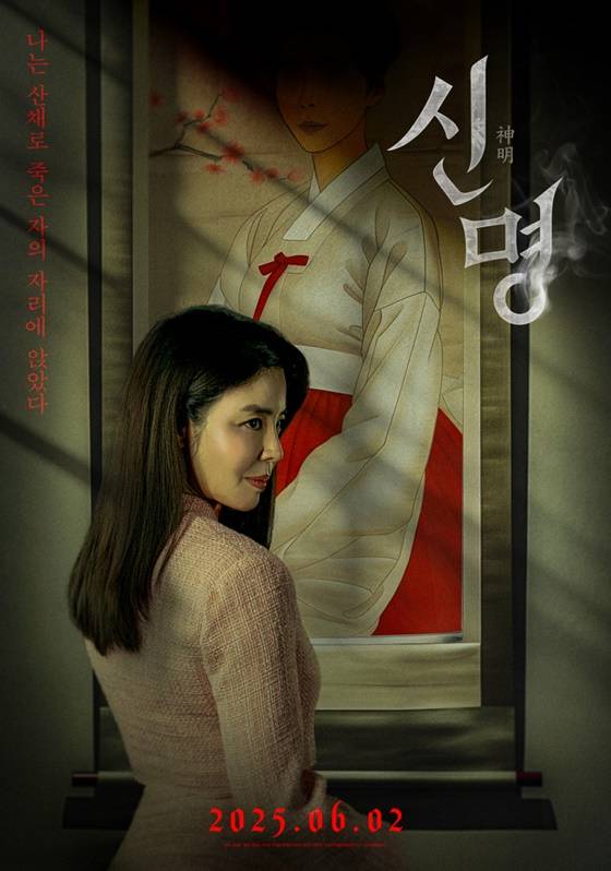/사진=영화 '신명' 포스터