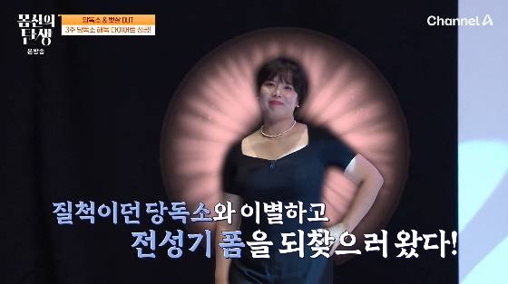 /사진=채널A '몸신의 탄생' 방송화면