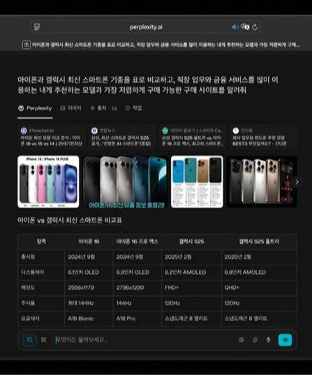 인공지능(AI) 검색 플랫폼 퍼플렉시티AI를 사용해 “금융 서비스를 많이 쓰는 사용자에게 추천하는 스마트폰 모델을 알려줘”라고 검색하니 아이폰과 갤럭시의 최신 모델 출시일, 크기, 해상도 등이 표로 정리된 결과가 나왔다. 김지현 제공