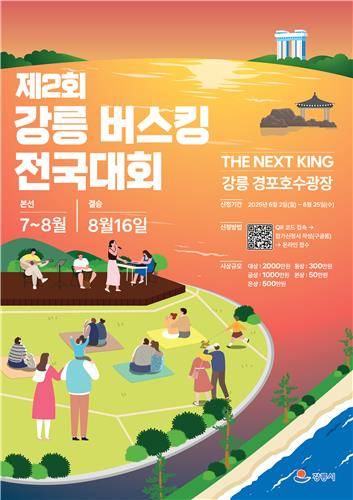 강릉 버스킹 전국대회 홍보물 [강릉시 제공. 재판매 및 DB 금지]