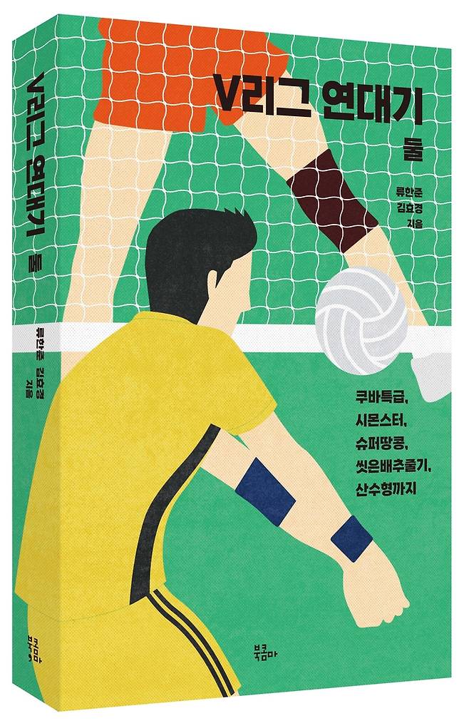 프로배구 역사 담은 신간 'V리그 연대기 둘' [북콤마 제공. 재판매 및 DB 금지]