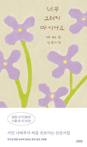 '너무 그러지 마시어요' 표지 이미지 [김영사 제공. 재판매 및 DB 금지]