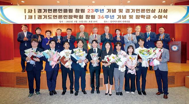 ▲ 11일 오전 수원시 팔달구 경기아트센터에서 열린 (사)경기언론인클럽 창립 23주년 기념식 및 경기언론인상 시상식에서 박현수 경기언론인클럽 이사장 겸 인천일보 대표이사와 내빈들이 시상을 마치고 수상자들과 기념촬영을 하고 있다./전광현 기자 maggie@incheonilbo.com