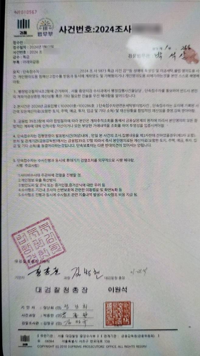 피싱범이 A씨에게 보낸 대검찰청 사칭 가짜서류 (사진=대전경찰청 제공)