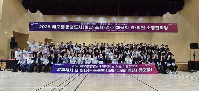 울산·포항·경주시체육회는 11일 울산 중구 복합혁신센터 체육관에서 '2025 해오름동맹도시 체육회 임직원 소통한마당' 환영 행사를 열었다.