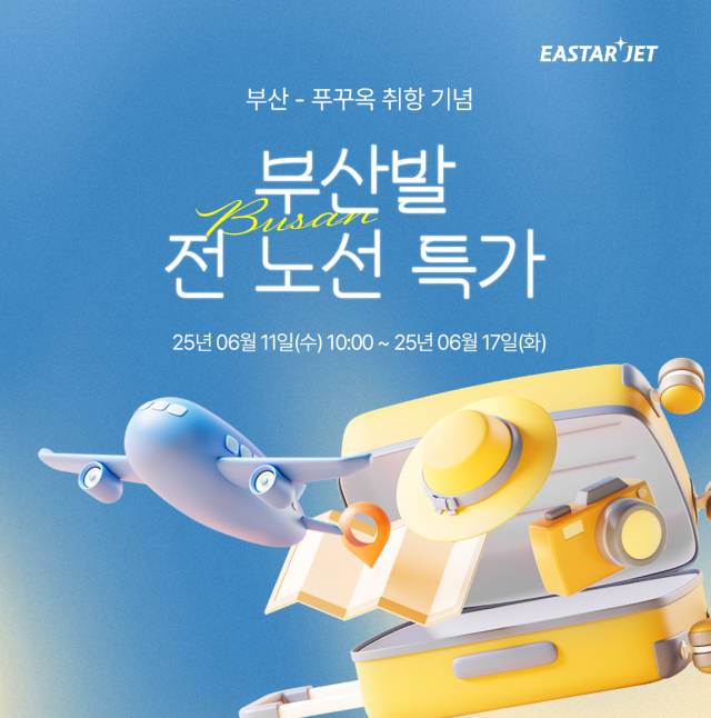 이스타항공은 단독 노선 취항을 기념해 11일 오전 10시부터 홈페이지와 모바일 앱(웹)을 통해 부산 출발 전 노선을 대상으로 특가 프로모션을 진행한다. 사진은 특가 프로모션 홍보 포스터. 이스타항공 제공.