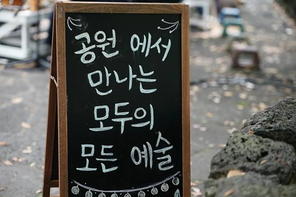 모두 모루 페스티벌 현장 / 사진=제주문화예술재단