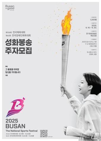 제106회 전국체전과 제45회 전국장애인체전의 성화 봉송 주자 모집 홍보물.(부산시청 제공. 재판매 및 DB 금지)