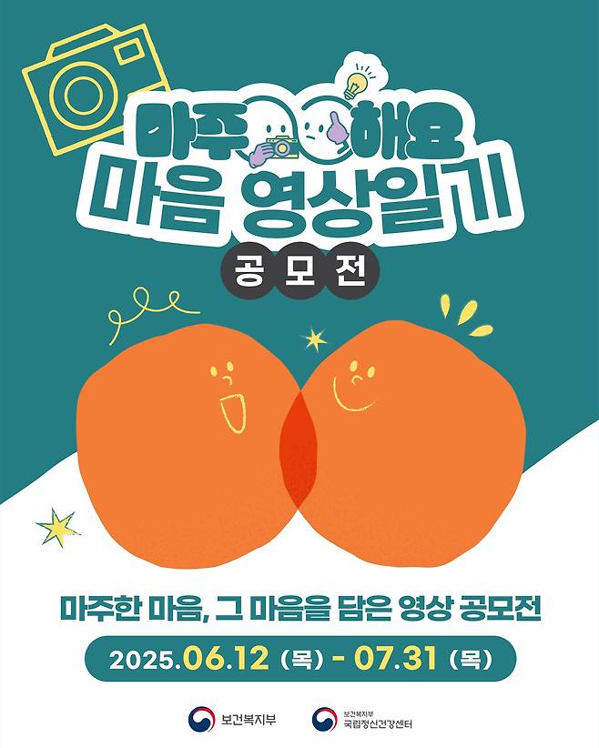 '2025년 마주해요! 마음 영상 일기 공모전 포스터.(보건복지부 제공)