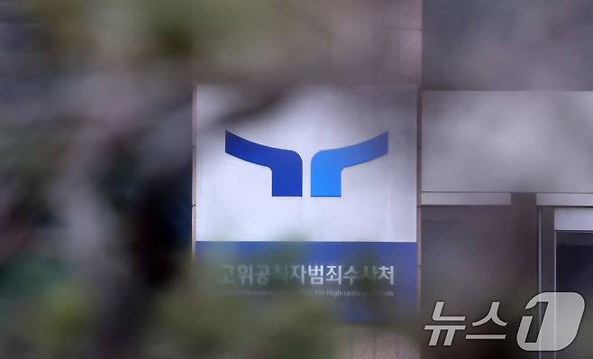 경기도 정부과천청사 고위공직자범죄수사처(공수처) 현판./뉴스1 ⓒ News1 김성진 기자