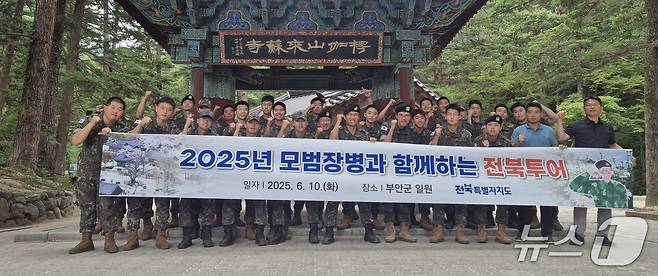 지난 10일 전북도의 '2025 모범장병과 함께하는 전북투어' 행사 참가자들이부안 내소사 앞에서 기념 촬영을 하고 있다.(전북도 제공. 재판매 및 DB금지)/뉴스1