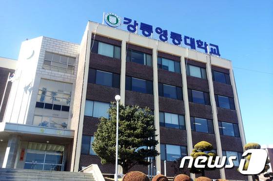 강릉영동대학교.(뉴스1 DB)