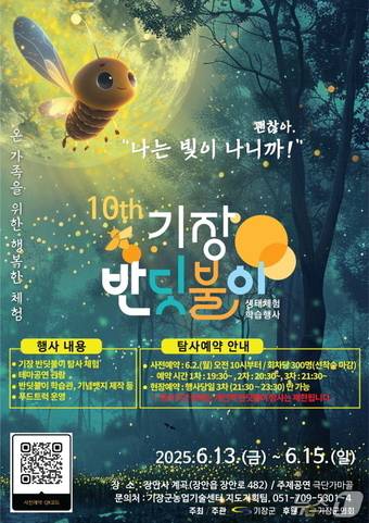 기장 반딧불이 생태체험 학습행사 안내문.(기장군청 제공. 재판매 및 DB 금지)