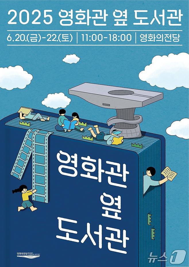 영화의전당 영화관 옆 도서관 포스터.(영화의전당 제공. 재판매 및 DB 금지)