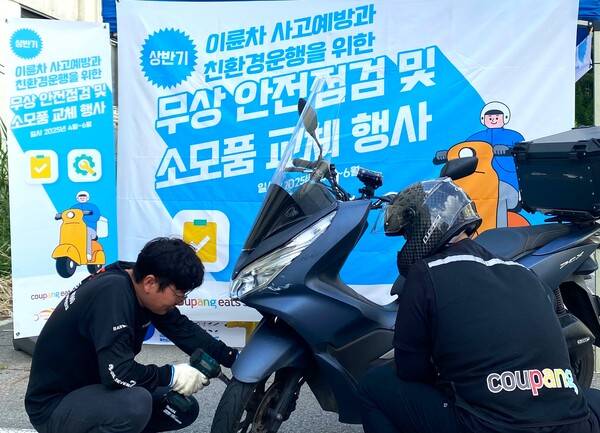 쿠팡이츠서비스(CES)가 배달파트너의 안전한 주행을 돕기 위해 '2025년 상반기 무상 안전점검 프로그램'을 전국 13개 지역에서 운영한다. /쿠팡