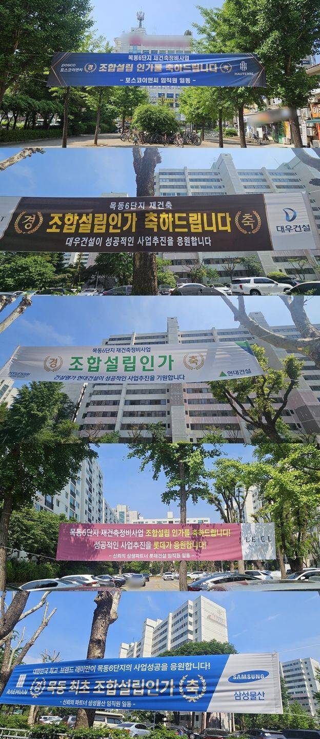 서울 양천구 목동신시가지 6단지에 건설사들의 조합설립 인가 축하 현수막이 걸려있다. 이지은 기자