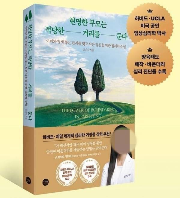 하버드·UCLA 출신, 미국 공인 임상심리학 박사가 쓴 것으로 소개된 책 '현명한 부모는 적당한 거리를 둔다'. /길벗출판사