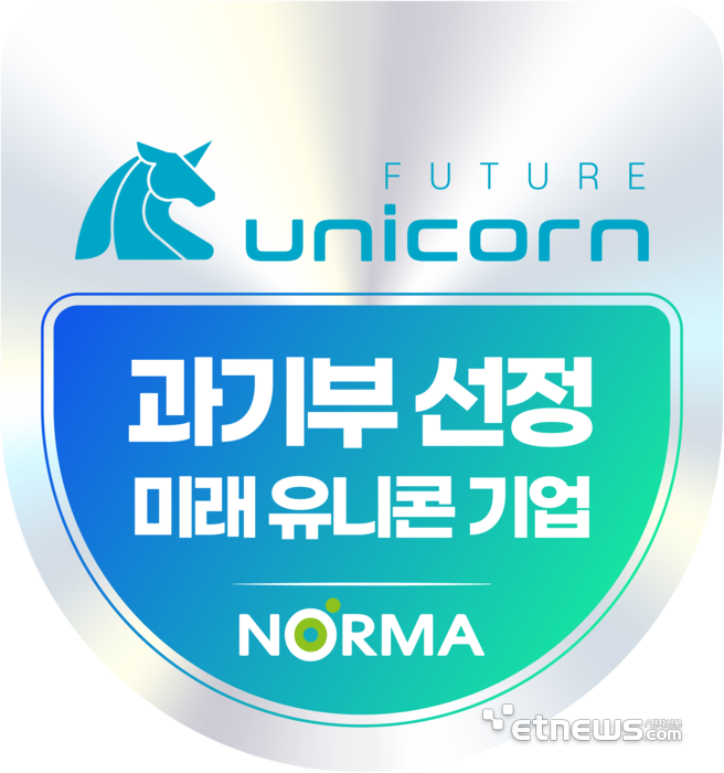 노르마는 과학기술정보통신부로부터 '글로벌 정보통신기술(ICT) 미래 유니콘 육성사업' 참여기업으로 선정됐다.