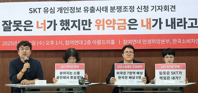 11일 참여연대 민생희망본부, 한국소비자연맹 소속회원들이 서울 종로구 참여연대에서 SKT 유심 개인정보 유출사태 분쟁조정 신청 기자회견을 하고 있다. 연합뉴스