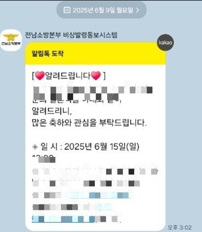 순천소방서에서 전남소방본부 비상발령시스템에 띄운 한 고위간부 자녀의 결혼식 일정.