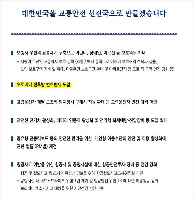 더불어민주당은 이번 대선에서 오토바이 전면번호판제를 공약했다. 자료 대선공약집