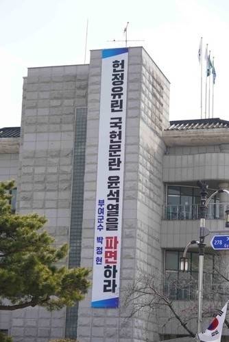 윤석열 파면 촉구 현수막. 연합뉴스
