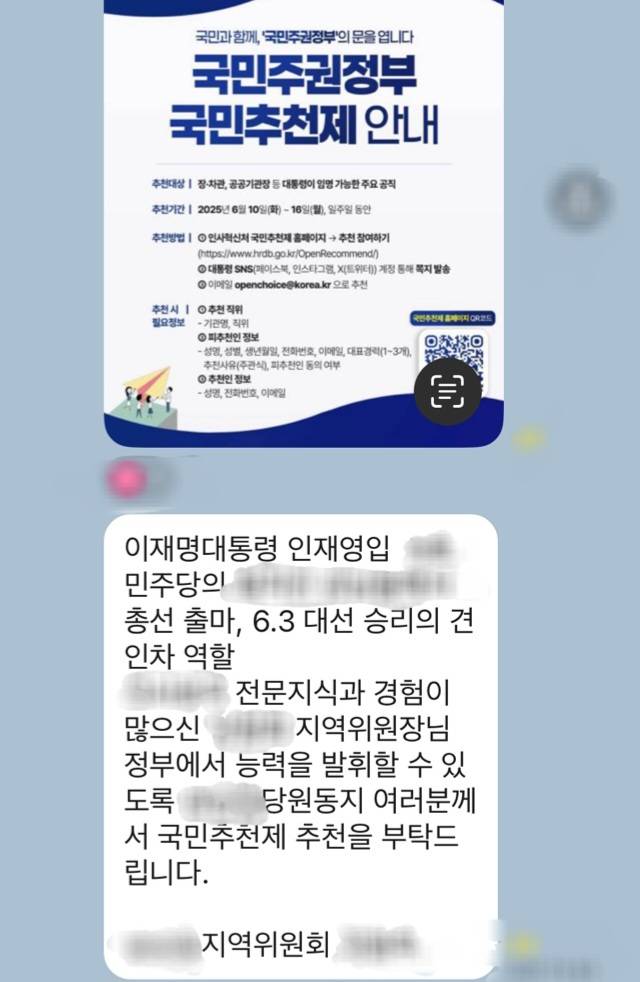 10일 더불어민주당의 한 지역위원회 단체채팅방에 공유된 A 인사 국민추천 참여 독려글. 독자 제공