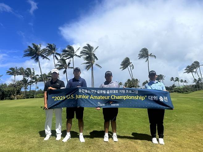유원골프재단이 국내 골프 유망주들의 국제 대회 참가를 지원하며 글로벌 골프 인재 육성에 나섰다. 지난 2일 열린 ‘US 주니어 아마추어 챔피언십’ 예선전에 출전한 (왼쪽부터) 김로건, 김시현, 정조국, 임태영 선수가 기념촬영을 하고 있다.