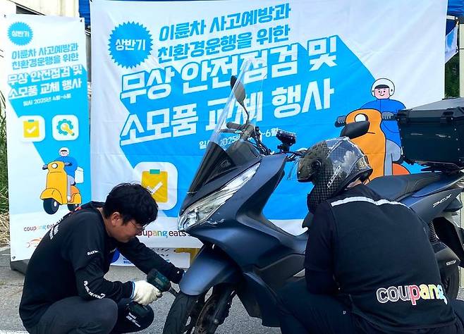 [서울=뉴시스]쿠팡이츠서비스(CES)가 배달파트너의 안전한 주행을 돕기 위해 '2025년 상반기 무상 안전점검 프로그램’을 전국 13개 지역에서 운영한다고 11일 밝혔다.(사진=쿠팡 제공) *재판매 및 DB 금지