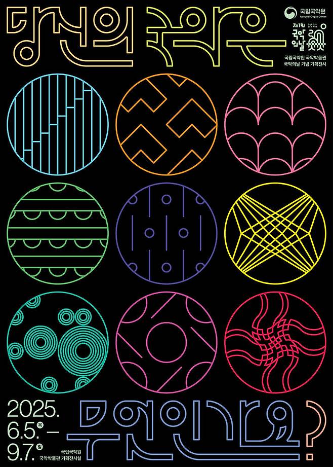 '당신의 국악은 무엇인가요' 포스터. (이미지=국립국악원 제공) *재판매 및 DB 금지