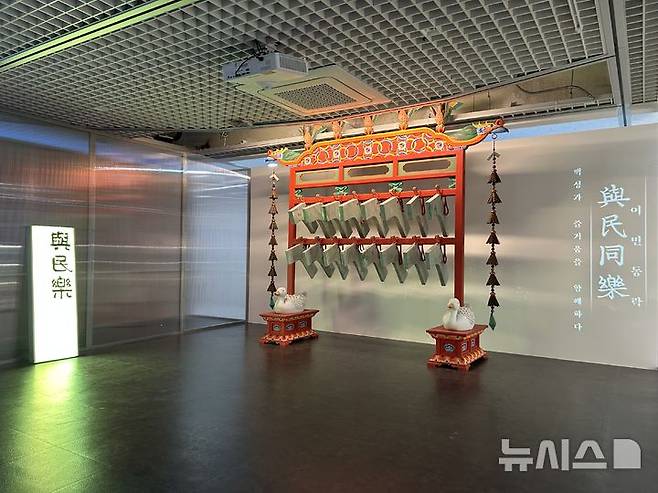 [서울=뉴시스] '4부 여민동락, 600년을 이어온 염원'에서는 세종조부터 이어온 궁중 음악의 여민동락(與民同樂: 백성과 즐거움을 함께함) 철학을 세종조 관련 전시품을 통해 보여준다. (사진=국립국악원 제공)